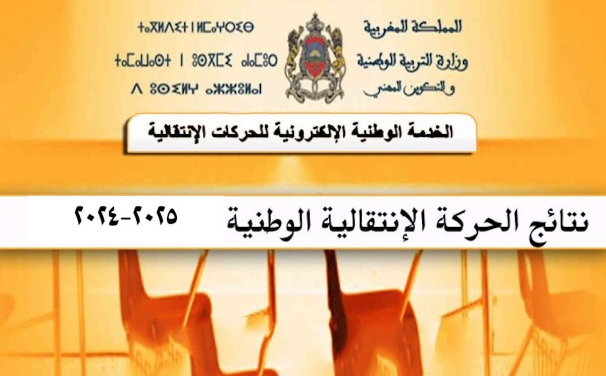 "كشوف pdf" رابط نتائج الحركة الانتقالية 2024 2025 www.men.gov.ma وطريقة تقديم الطعون بعد الإعلان 5 “كشوف pdf” رابط نتائج الحركة الانتقالية 2024 2025 www.men.gov.ma وطريقة تقديم الطعون بعد الإعلان