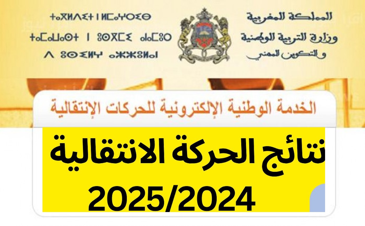 "سيت" نتائج الحركة الانتقالية 2024 2025 لهيئة التدريس آخر التطورات وموعد النتائج haraka.men.gov.ma 5 “سيت” نتائج الحركة الانتقالية 2024 2025 لهيئة التدريس آخر التطورات وموعد النتائج haraka.men.gov.ma