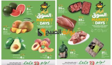 اغتنموا الفرصة.. أقوى عروض لولو الرياض على السلع الطازجة حتى 28 شوال 1445 