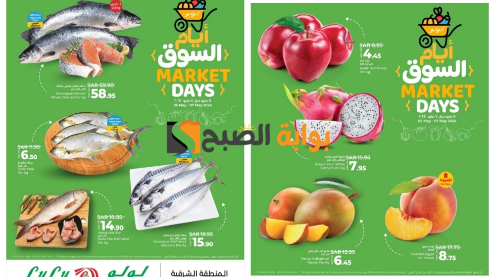 أفضل عروض لولو الدمام على المنتجات الطازجة حتى 7 مايو 2024 "أيام السوق" 5 أفضل عروض لولو الدمام على المنتجات الطازجة حتى 7 مايو 2024 “أيام السوق”