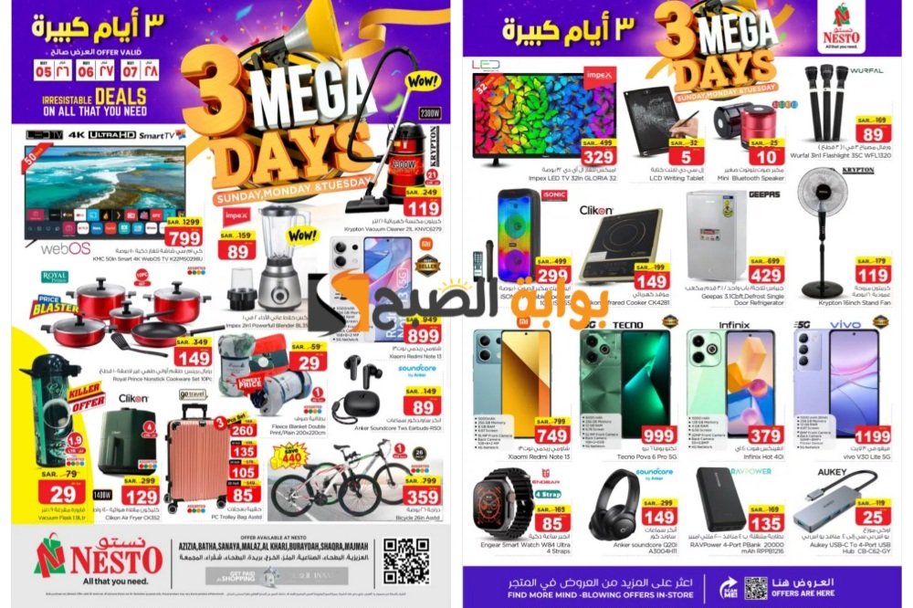 أفضل عروض نستو الرياض على الهواتف الذكية والأدوات المنزلية حتى 7 مايو 2024 "3 أيام كبيرة" 5 أفضل عروض نستو الرياض على الهواتف الذكية والأدوات المنزلية حتى 7 مايو 2024 “3 أيام كبيرة”
