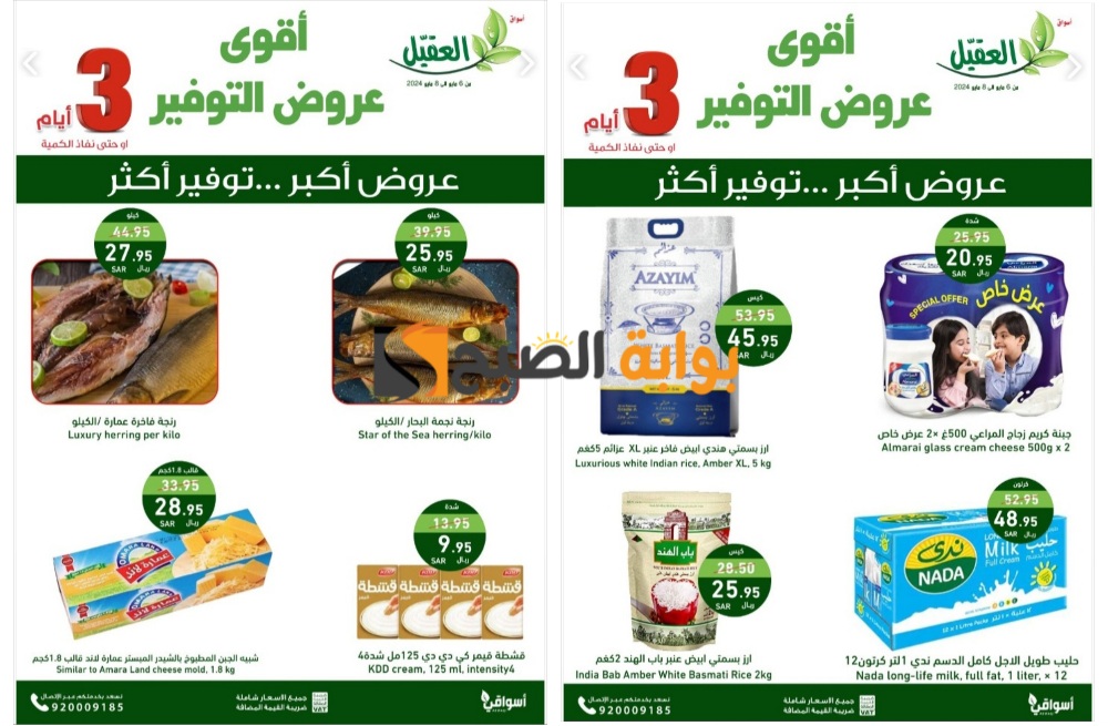 اغتنموا الفرصة..عروض أسواق العقيل السعودية على المنتجات الغذائية حتى 8 مايو 2024 