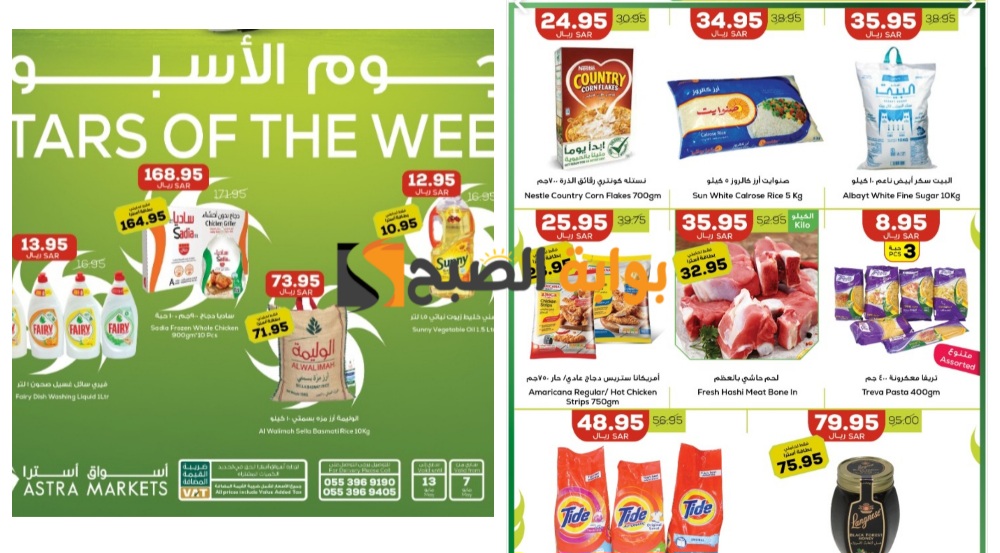 أفضل عروض أسواق استرا تبوك السعودية على المنتجات الغذائية المختلفة حتى 13 مايو 2024 بتخفيضات جبارة 