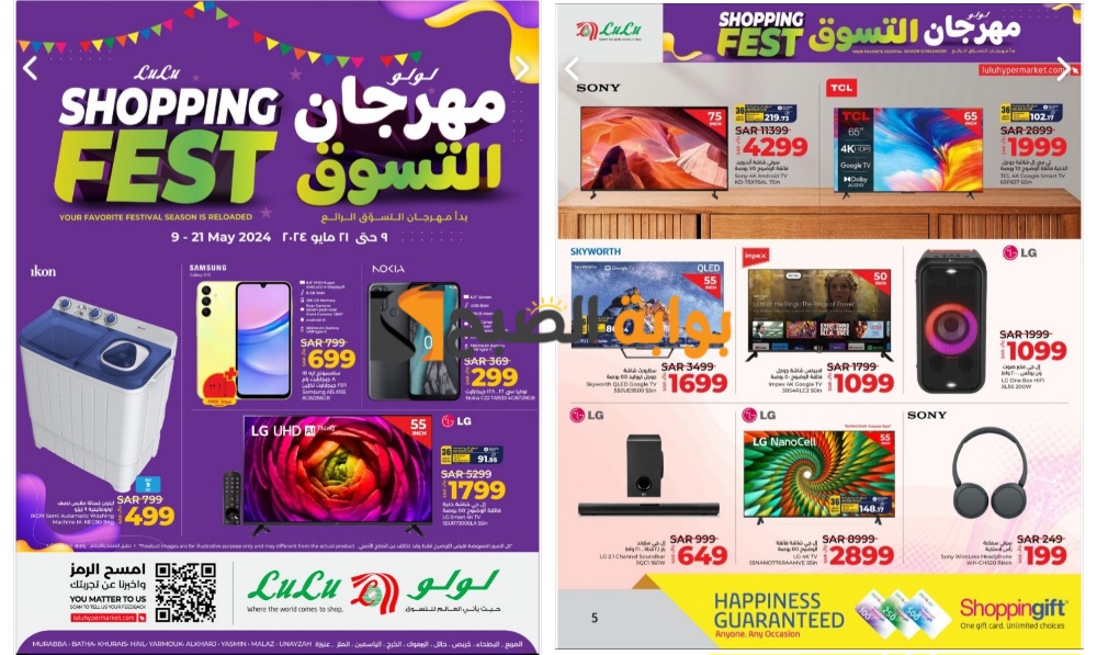 مهرجان التسوق..أحدث عروض لولو الرياض على الهواتف والشاشات والأجهزة المنزلية حتى 21 مايو 2024