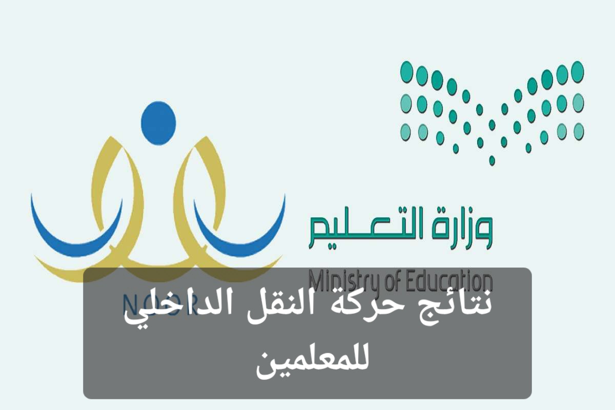 نتائج حركة النقل الداخلي للمعلمين.. خطوات الاستعلام وطريقة وموعد تقديم الاعتراض 5 نتائج حركة النقل الداخلي للمعلمين.. خطوات الاستعلام وطريقة وموعد تقديم الاعتراض