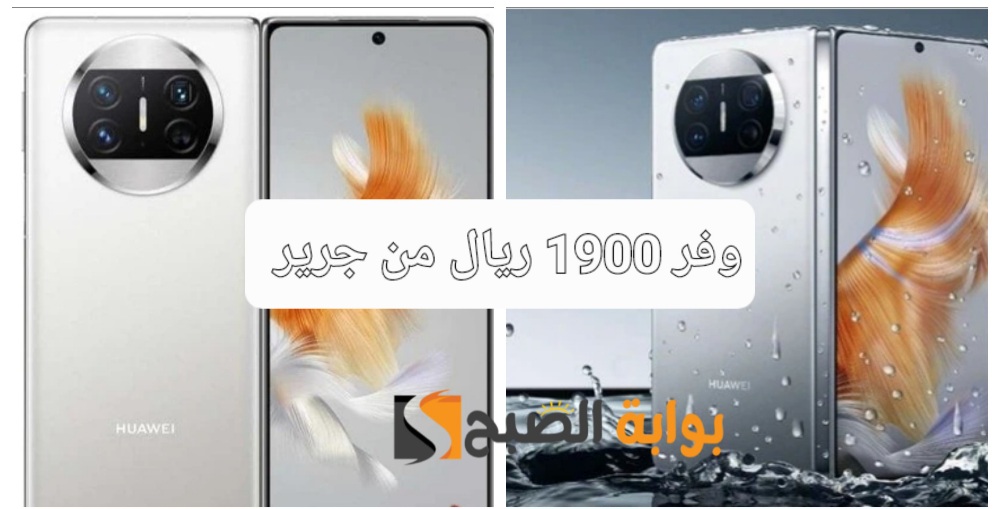 "تم زيادة قيمة الخصم"..عروض جرير السعودية..خصم 2400 ريال سعودي على هاتف Huawei Mate X3 5 “تم زيادة قيمة الخصم”..عروض جرير السعودية..خصم 2400 ريال سعودي على هاتف Huawei Mate X3