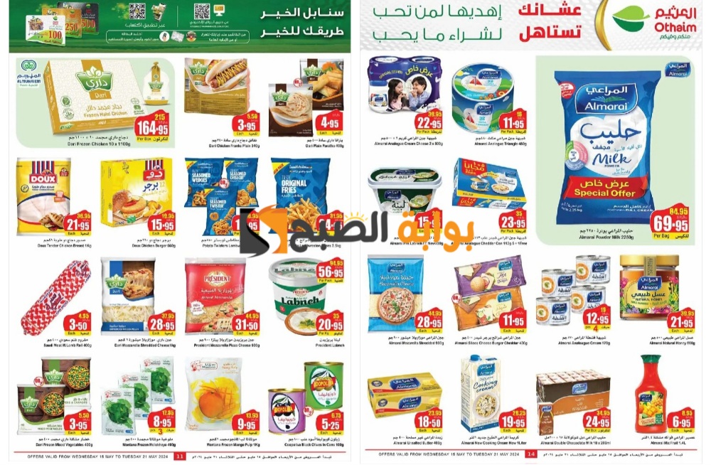 تذكير باليوم الأخير..أهم عروض العثيم السعودية على المجمدات ومنتجات الألبان “فرصة رائعة للشراء”