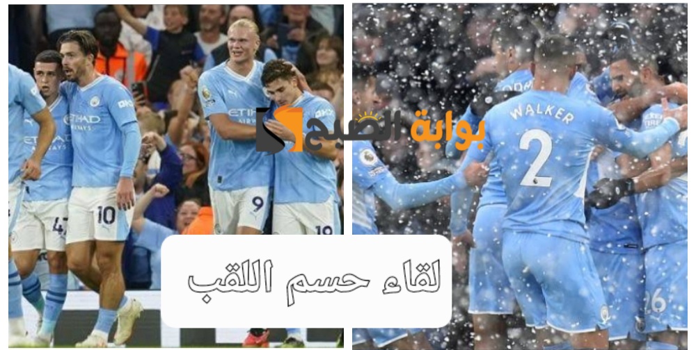 "لقاء حسم اللقب"..تشكيل مان سيتي ضد وست هام المتوقع بمنافسات البريميرليج وموعد المباراة 5 “لقاء حسم اللقب”..تشكيل مان سيتي ضد وست هام المتوقع بمنافسات البريميرليج وموعد المباراة