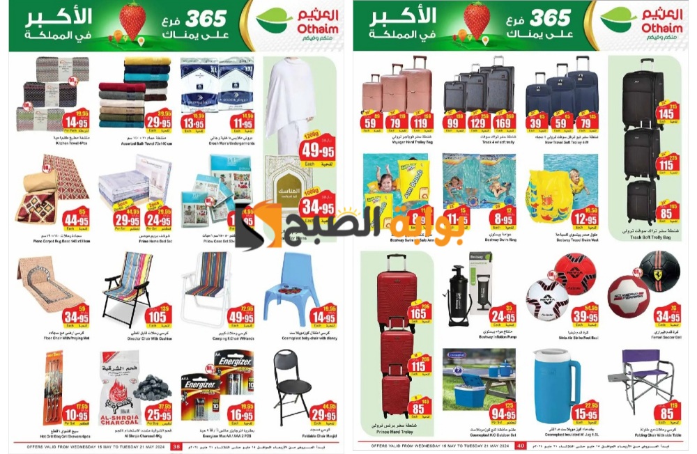 “فرصة رائعة للشراء”..أقوى عروض العثيم السعودية على المفروشات وشنط السفر حتى 21 مايو 