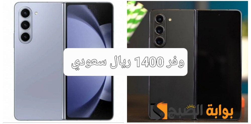 "فرصة مميزة للشراء"..مكتبة جرير السعودية تفاجئ المواطنين بتخفيض بقيمة 1800 ريال سعودي على هاتف Samsung Galaxy Z Fold 5 القابل للطي 5 “فرصة مميزة للشراء”..مكتبة جرير السعودية تفاجئ المواطنين بتخفيض بقيمة 1800 ريال سعودي على هاتف Samsung Galaxy Z Fold 5 القابل للطي