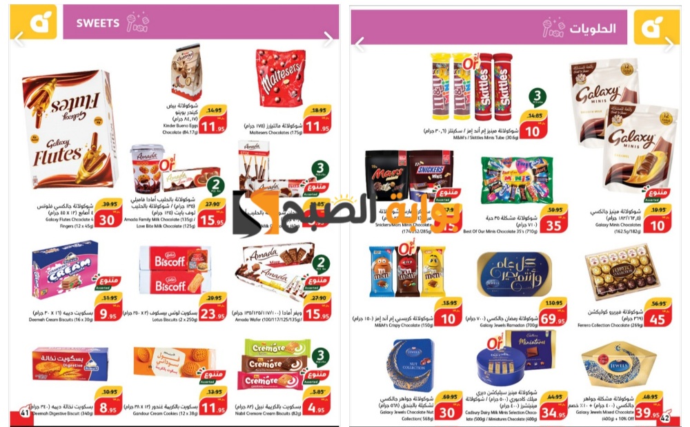 “فرصة رائعة للشراء”..أقوى عروض بنده السعودية على الشيكولاتة وأنواع الحلوى المختلفة حتى 21 مايو 