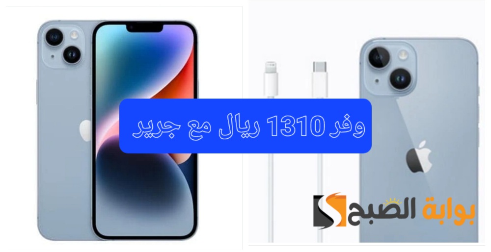 مكتبة جرير السعودية تفاجئ المواطنين بتخفيض ضخم بقيمة 1310 ريال سعودي على هاتف iphone 14 Plus "اغتنموا الفرصة" 5 مكتبة جرير السعودية تفاجئ المواطنين بتخفيض ضخم بقيمة 1310 ريال سعودي على هاتف iphone 14 Plus “اغتنموا الفرصة”