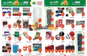 “فرصة رائعة للشراء”..أفضل عروض العثيم السعودية على شنط السفر والمفروشات حتى 28 مايو 