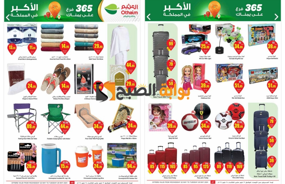 “فرصة رائعة للشراء”..أفضل عروض العثيم السعودية على شنط السفر والمفروشات حتى 28 مايو 