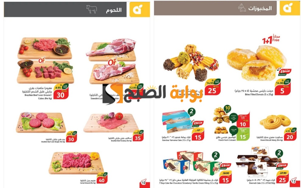 “فرصة رائعة للشراء”..أفضل عروض بنده السعودية على اللحوم والمخبوزات حتى 28 مايو 