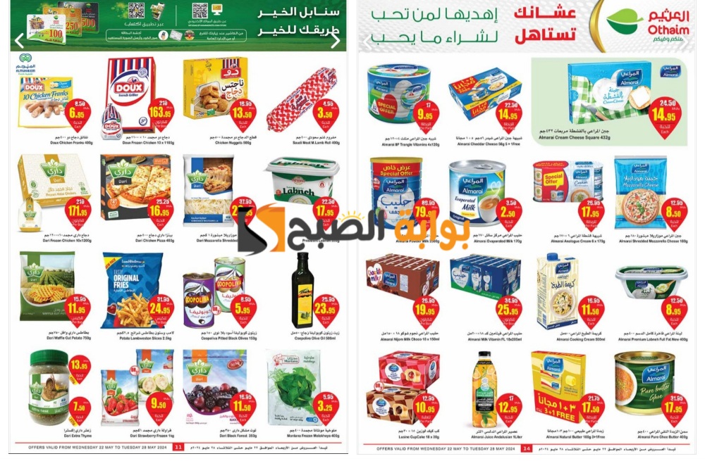 “الأجود والأرخص بالمملكة”..أفضل عروض العثيم السعودية على منتجات الألبان والمجمدات حتى 28 مايو