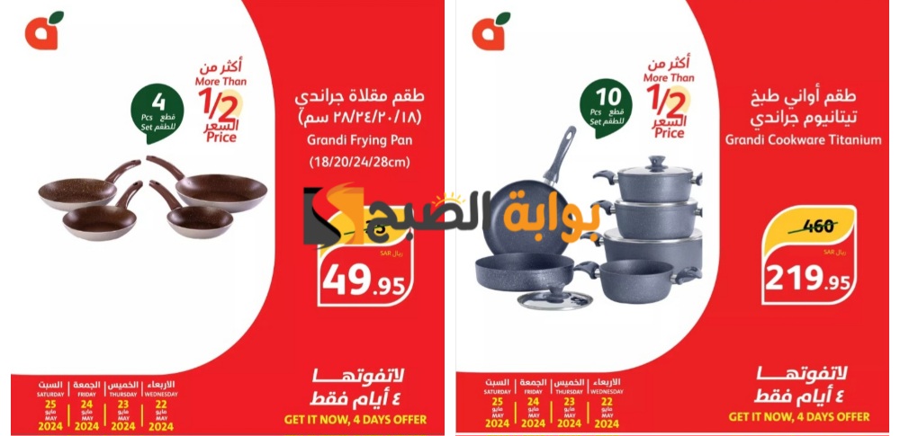 "فرصة رائعة للشراء"..أقوى عروض بنده السعودية الخاصة اليوم الأربعاء 22 مايو ولمدة 4 أيام 5 “فرصة رائعة للشراء”..أقوى عروض بنده السعودية الخاصة اليوم الأربعاء 22 مايو ولمدة 4 أيام