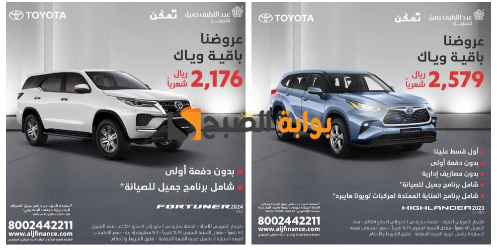 "عروض السيارات السعودية"..تخفيضات ضخمة على موديلات تويوتا المختلفة مع أقل قسط شهري حتى نهاية شهر مايو 5 “عروض السيارات السعودية”..تخفيضات ضخمة على موديلات تويوتا المختلفة مع أقل قسط شهري حتى نهاية شهر مايو