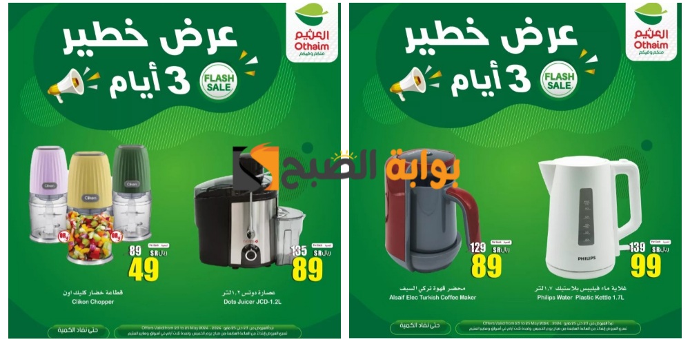 "عرض خطير"..أقوى تخفيضات العثيم السعودية الخاصة الويكند اليوم الخميس ولمدة 3 أيام..فرصة رائعة للشراء 5 “عرض خطير”..أقوى تخفيضات العثيم السعودية الخاصة الويكند اليوم الخميس ولمدة 3 أيام..فرصة رائعة للشراء