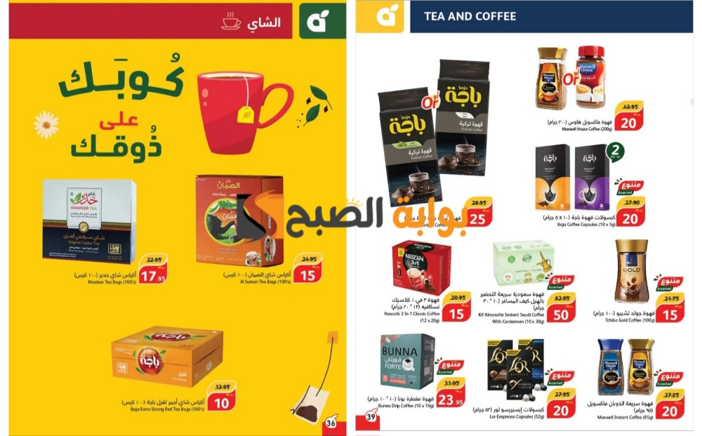 “فرصة رائعة للشراء”..أفضل عروض بنده السعودية على المشروبات والعصائر والشاي والقهوة حتى 28 مايو 