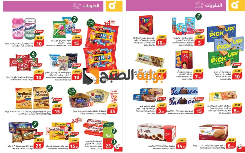 اغتنموا الفرصة..أفضل عروض بنده السعودية على الشيكولاتة والحلوى المختلفة والمستمرة حتى 28 مايو “فرصة رائعة للشراء”