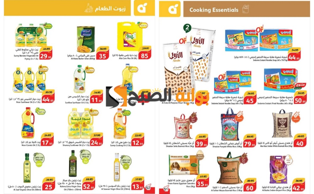 “تذكير باليوم الأخير”..أفضل عروض بنده السعودية على زيوت الطعام والأرز وأساسيات الطبخ