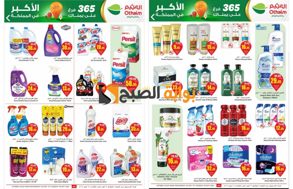 "تذكير باليوم الأخير"..أفضل عروض العثيم السعودية على المنظفات ومستحضرات التجميل ومنتجات العناية بالطفل 5 “تذكير باليوم الأخير”..أفضل عروض العثيم السعودية على المنظفات ومستحضرات التجميل ومنتجات العناية بالطفل
