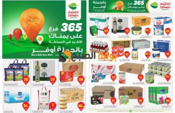 “فرصة رائعة للشراء”..أفضل عروض العثيم السعودية على منتجات الجملة حتى 28 مايو 