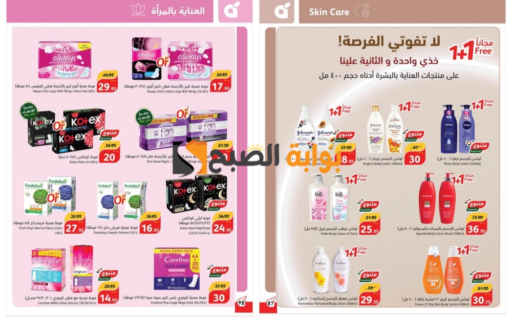 “تذكير باليوم الأخير”..أفضل عروض بنده السعودية على منتجات العناية بالمرأة والطفل ومستحضرات التجميل