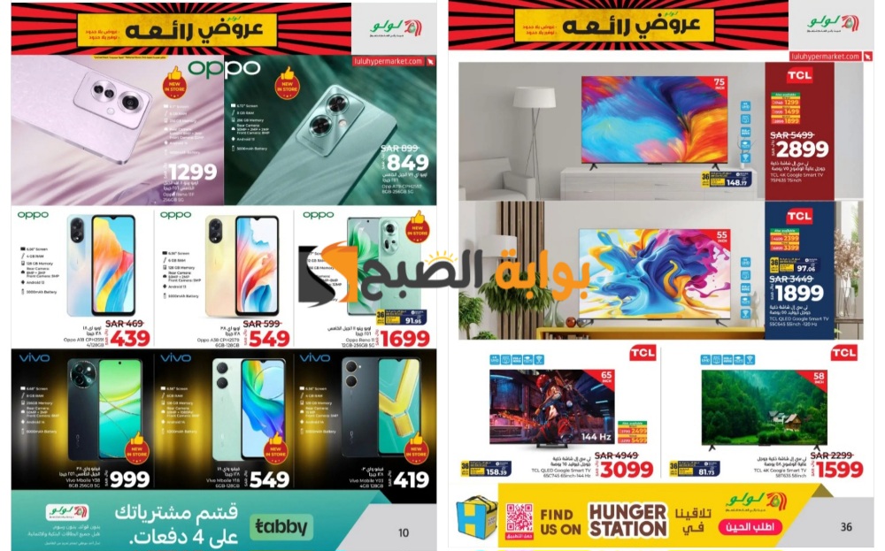 “فرصة للشراء”..أفضل عروض لولو المنطقة الشرقية بالسعودية على الشاشات والهواتف الذكية حتى 4 يونيو..انتهزوا الفرصة