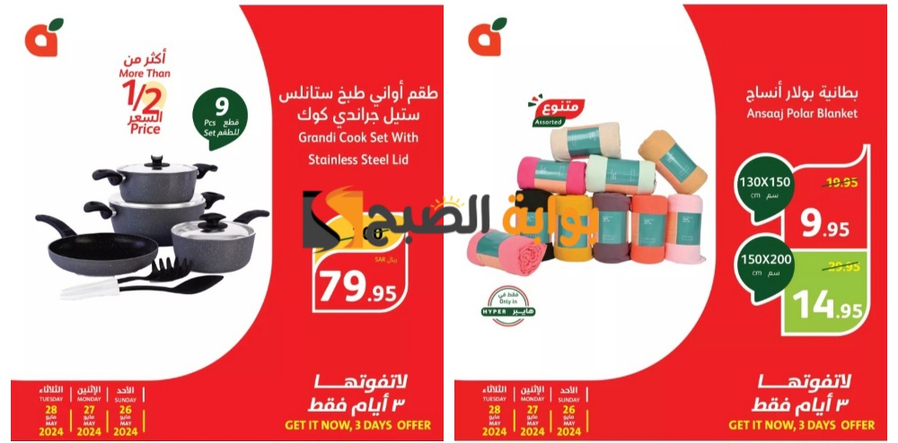 “أكثر من نصف السعر”.. أفضل عروض بنده السعودية على الأطقم المنزلية والبطاطين اليوم الأحد ولمدة 3 أيام 
