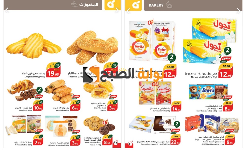 “فرصة مميزة للشراء”..أفضل عروض بنده السعودية على المخبوزات حتى 4 يونيو 