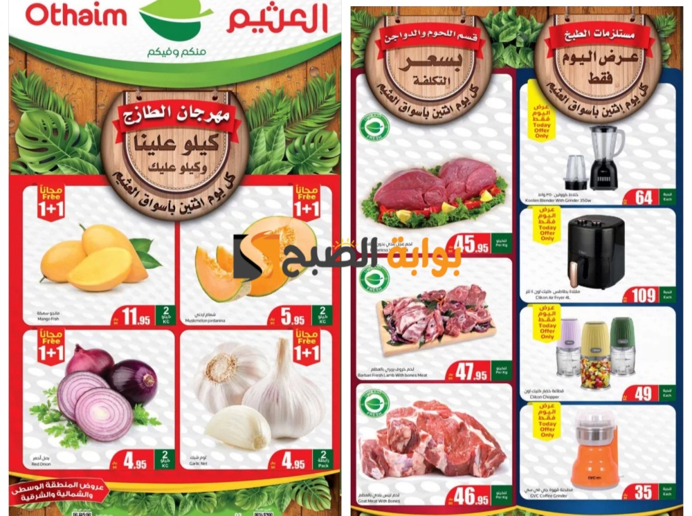 “كيلو عليك وكيلو علينا”..أقوى عروض العثيم السعودية على المنتجات الطازجة يوم الإثنين 3 يونيو