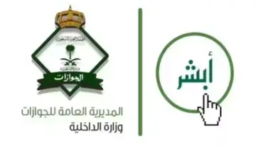 الاستعلام عن بلاغ هروب برقم الإقامة 1445 عبر أبشر وشروط الإلغاء