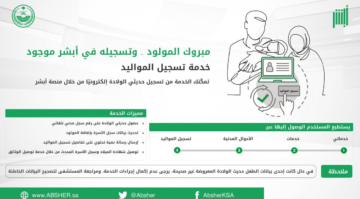 كيفية تسجيل المواليد عبر أبشر 1445 وشروط التوثيق ورسوم غرامة تأخير