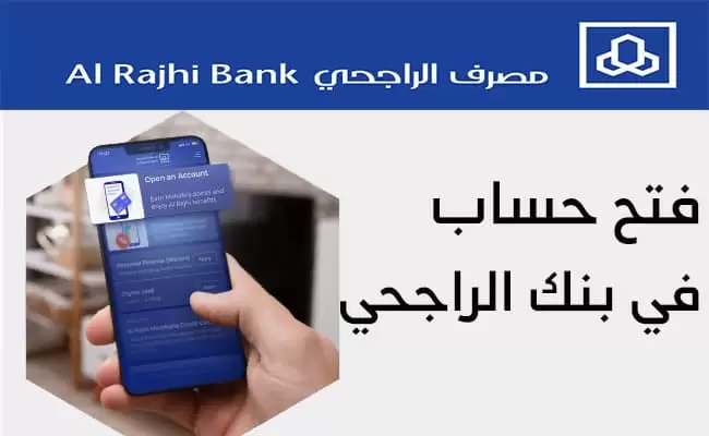 طريقة فتح حساب الراجحي للمقيمين أون لاين وأهم الشروط المطلوبة 2024 5 طريقة فتح حساب الراجحي للمقيمين أون لاين وأهم الشروط المطلوبة 2024