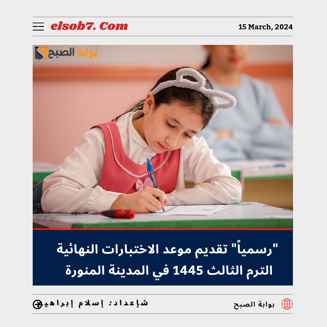 "رسمياً" تقديم موعد الاختبارات النهائية الفصل الثالث 1445 - 2024 في المدينة المنورة.. و"وزارة التعليم" تُوضح 5 “رسمياً” تقديم موعد الاختبارات النهائية الفصل الثالث 1445 – 2024 في المدينة المنورة.. و”وزارة التعليم” تُوضح