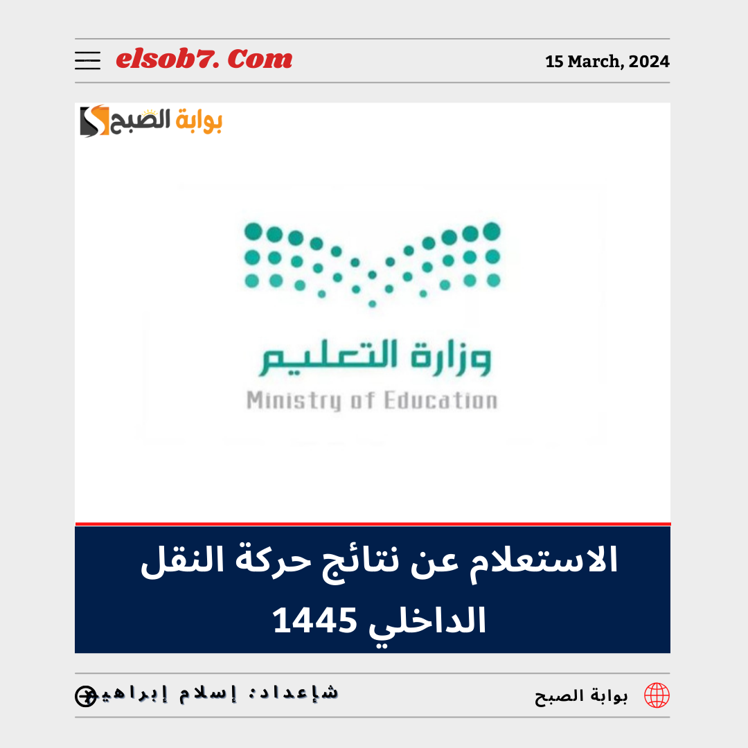 خطوات ورابط الاستعلام عن نتائج حركة النقل الداخلي 1445 للمعلمين والمعلمات 2024 5 خطوات ورابط الاستعلام عن نتائج حركة النقل الداخلي 1445 للمعلمين والمعلمات 2024