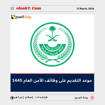 “الداخلية السعودية” تُوضح موعد التقديم على وظائف الأمن العام 1445 لحملة البكالوريوس والماجستير jadarat.sa