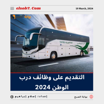 خطوات ورابط التقديم على وظائف درب الوطن 2024