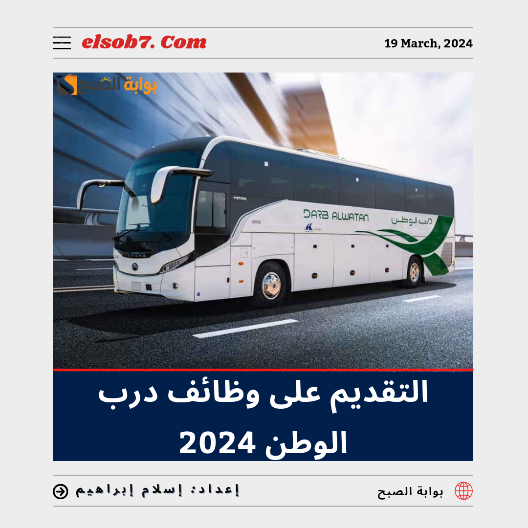 خطوات ورابط التقديم على وظائف درب الوطن 2024 5 خطوات ورابط التقديم على وظائف درب الوطن 2024
