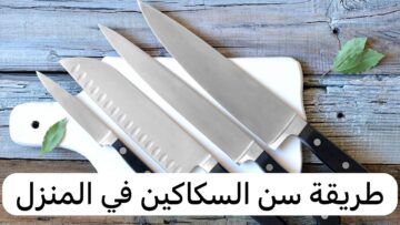 جهزيهم لعيد الأضحى.. فكرة عبقرية لسن السكاكين والمقصات بدون مسن بأداة موجودة في مطبخك هتبقى حادة موس