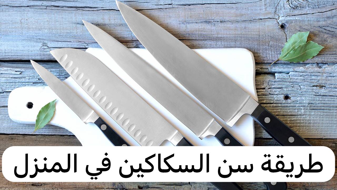 جهزيهم لعيد الأضحى.. فكرة عبقرية لسن السكاكين والمقصات بدون مسن بأداة موجودة في مطبخك هتبقى حادة موس 5 جهزيهم لعيد الأضحى.. فكرة عبقرية لسن السكاكين والمقصات بدون مسن بأداة موجودة في مطبخك هتبقى حادة موس