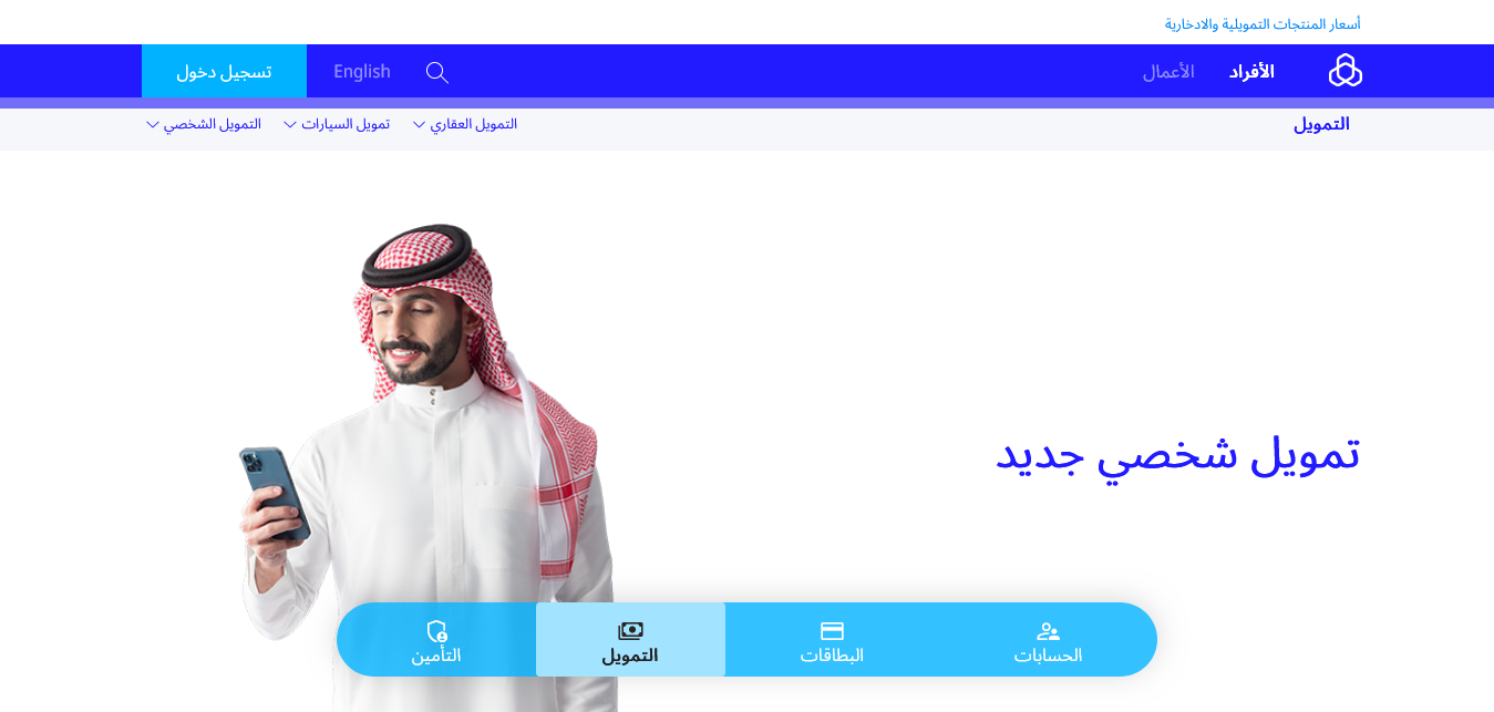 200000 ريال تمويل شخصي بنك الراجحي .. شروط وطريقة الحصول على سلفة من مصرف alrajhibank.com.sa