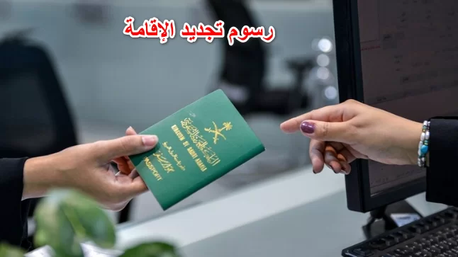 “الجوازات السعودية توضح” خطوات تجديد الإقامة بدون رسوم المرافقين 6 “الجوازات السعودية توضح” خطوات تجديد الإقامة بدون رسوم المرافقين