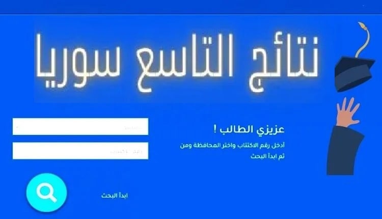 بأسهل الخطوات.. طريقة الاستعلام عن نتيجة الصف التاسع في سوريا 2024