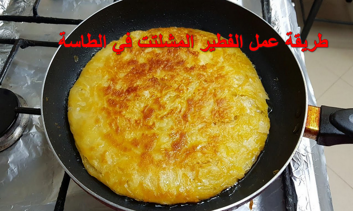 اسرار عمل الفطير المشلتت الفلاحي الأصلي بطريقة فرد جديدة مورق وطري ومنفوخ بطعم حكاية هتعمليه علطول 5 اسرار عمل الفطير المشلتت الفلاحي الأصلي بطريقة فرد جديدة مورق وطري ومنفوخ بطعم حكاية هتعمليه علطول
