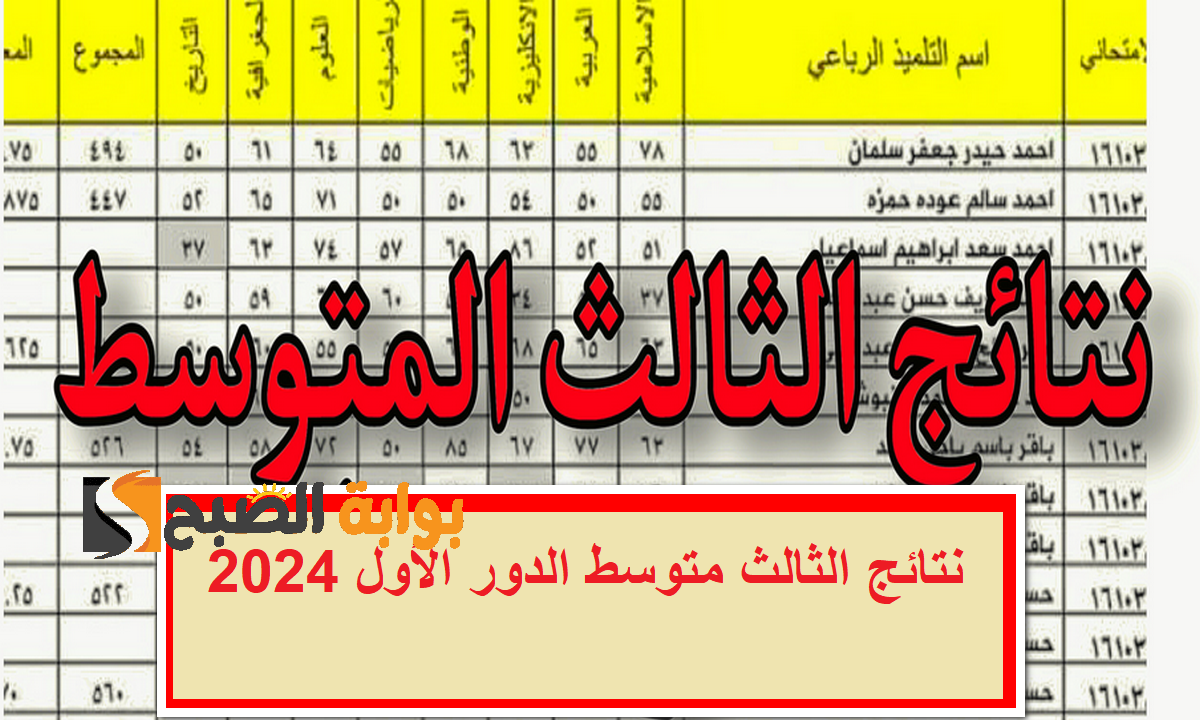 نتائجنا "epedu.gov.iq" رابط الاستعلام عن نتائج الثالث متوسط الدور الأول 2024 عموم العراق من موقع وزارة التربية العراقية. 5 نتائجنا “epedu.gov.iq” رابط الاستعلام عن نتائج الثالث متوسط الدور الأول 2024 عموم العراق من موقع وزارة التربية العراقية.