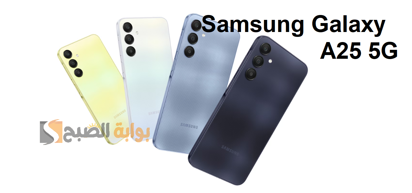 "سامسونج جالاكسيA25 5G " مواصفات هاتف Galaxy A25 5G وسعره في مصر والسعودية والدول العربية 5 “سامسونج جالاكسيA25 5G ” مواصفات هاتف Galaxy A25 5G وسعره في مصر والسعودية والدول العربية