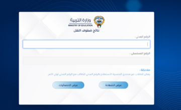 moe.edu.kw لينك نتائج الصف العاشر الكويت 2024 بالرقم المدني عبر موقع وزارة التربية الكويتية
